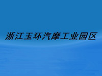 浙江玉环汽摩工业园区