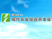 宁波市北仑现代农业综合开发区