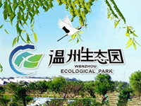 温州生态园