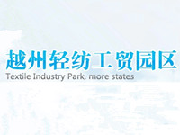 越州轻纺工贸园区