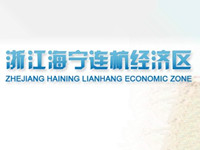 海宁连杭经济开发区