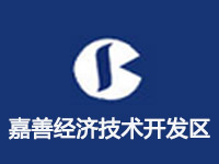 嘉善经济技术开发区